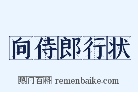 向侍郎行状是什么意思的图片